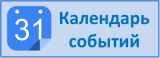 Календарь событий