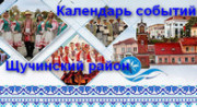 Календарь событий Щучинский район