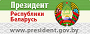 Президент Республики Беларусь