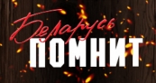 Республиканская акция "Беларусь помнит"