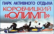 Парк активного отдыха «Коробчицкий Олимп»
