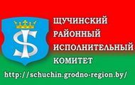 Щучинский районный исполнительный комитет