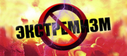 Стоп экстремизм