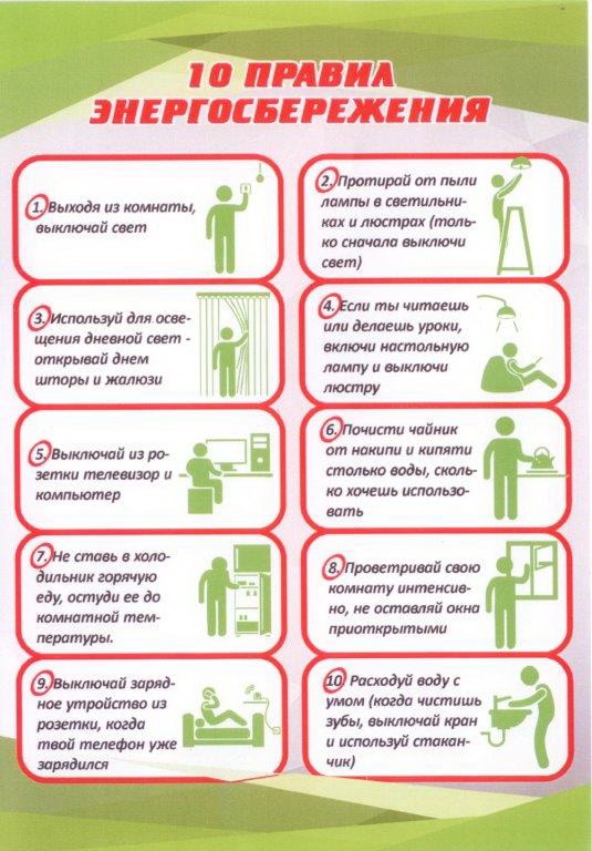 10 правил энергосбережения 1