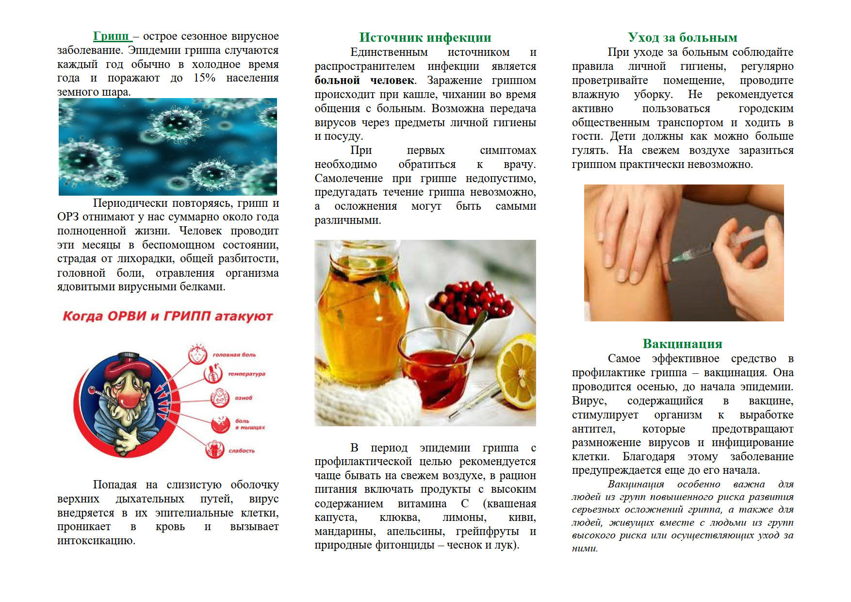 Буклет КОГДА ГРИПП И ОРВИ АТАКУЮТ 1