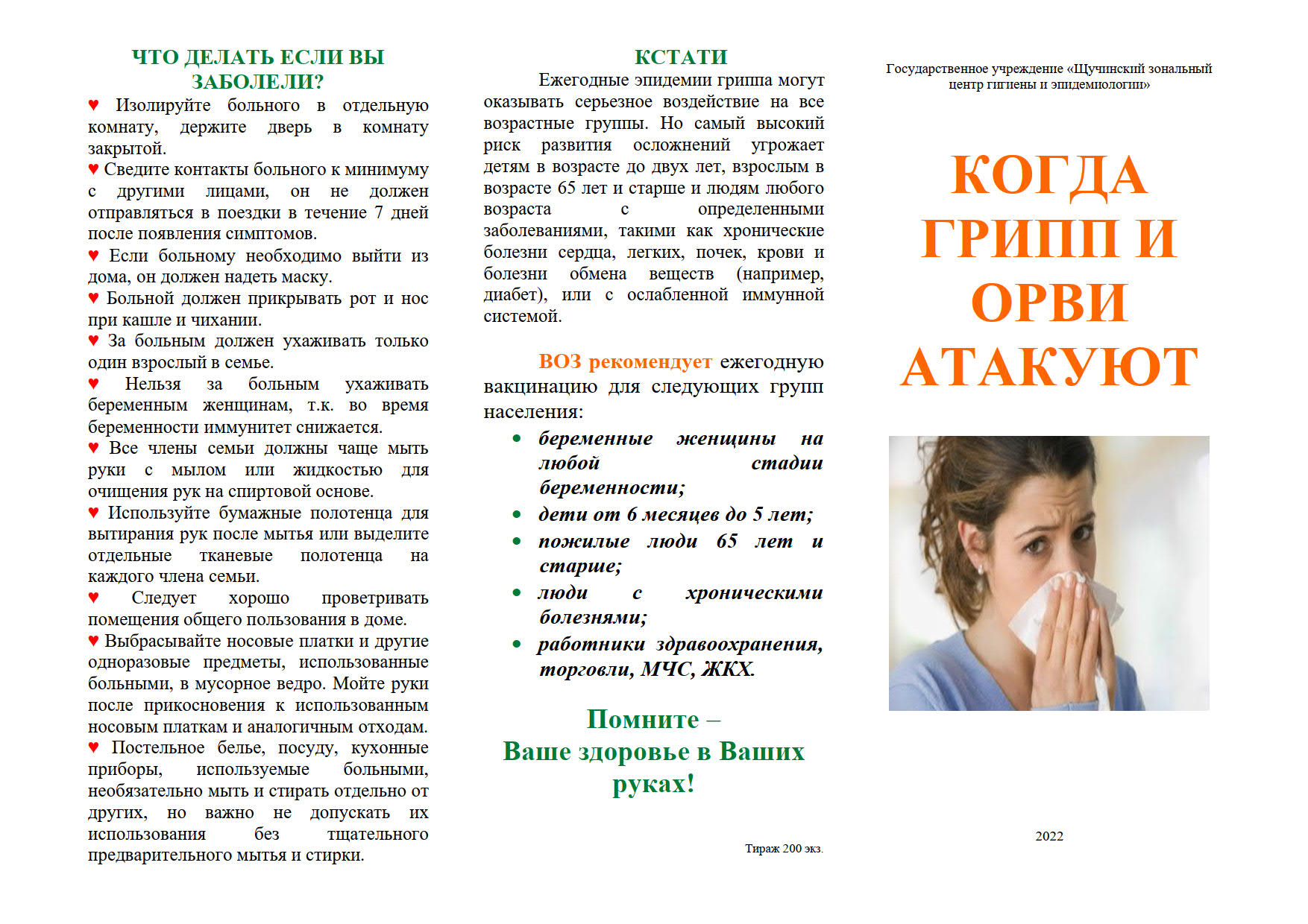 Буклет КОГДА ГРИПП И ОРВИ АТАКУЮТ 2