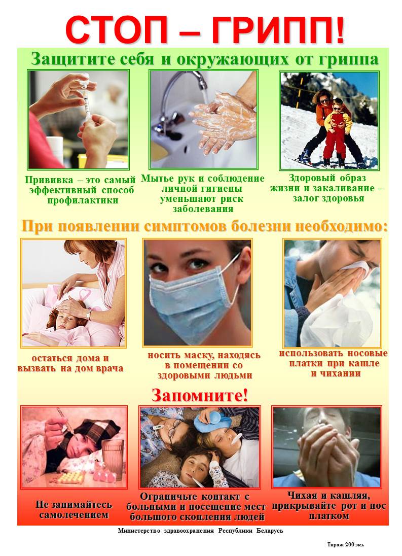 Листовка СТОП ГРИПП