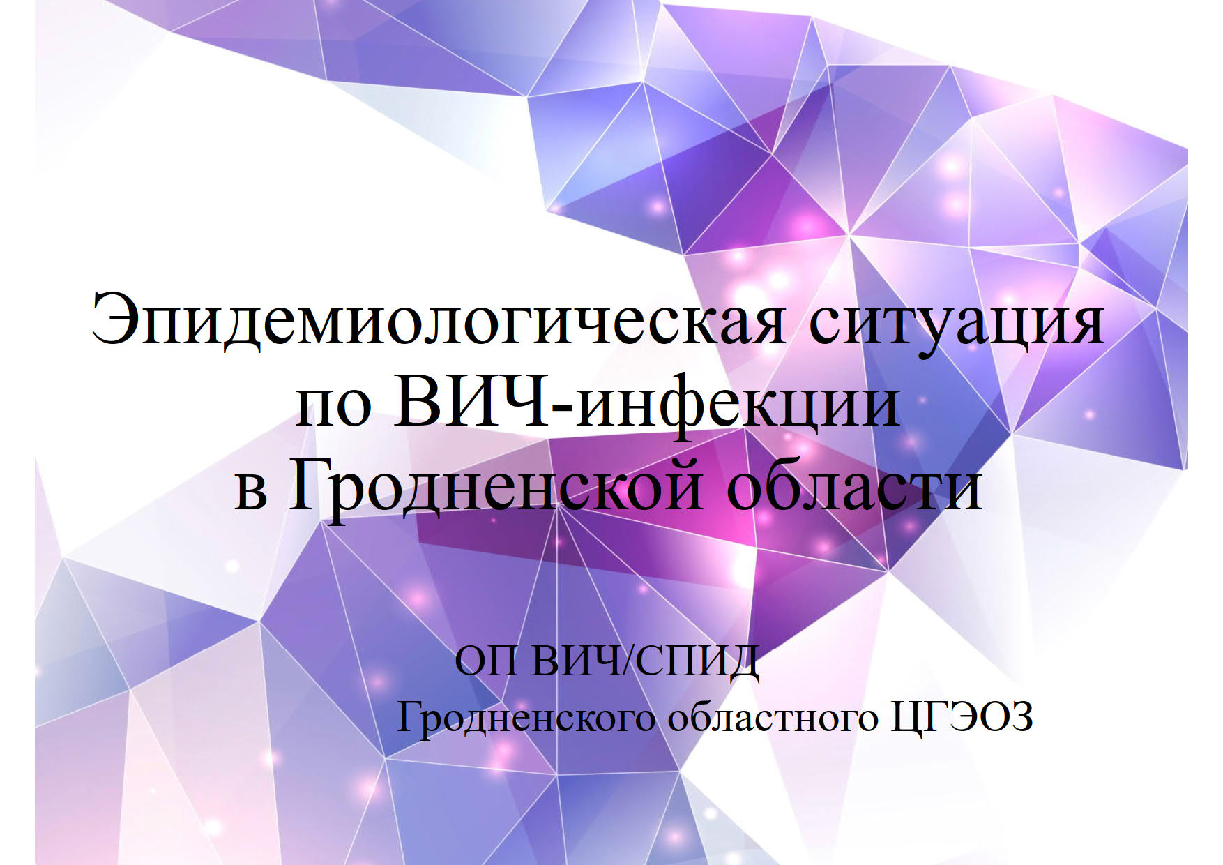 по ВИЧ презентация 2022 годCompatibility Mode 01